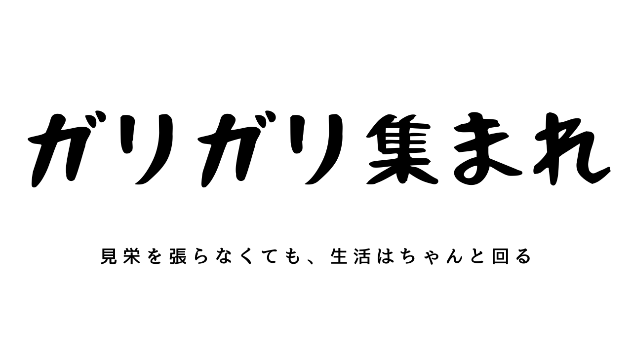 ガリガリ集まれ