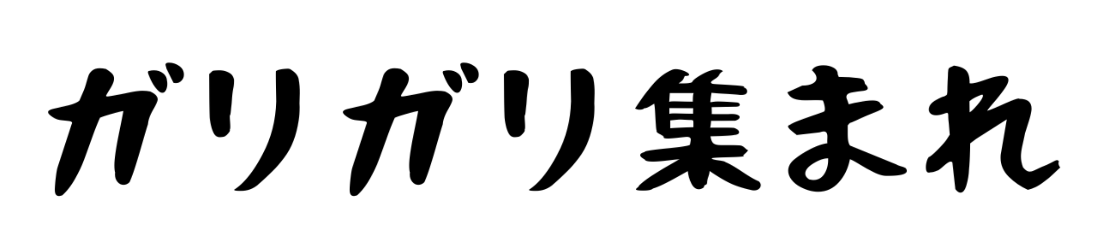 ガリガリ集まれ